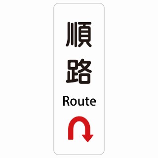 順路 Uマーク 矢印 Route 長方形 縦 インバウンド 多言語 英語 外国語 英語表記 ステッカー sticker サインステッカー シール 屋内 屋外 防水 安全対策 迷惑行為 案内 看板 注意 警告