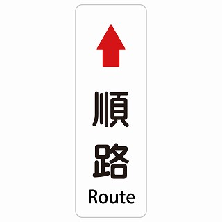 順路 上 矢印 Route 長方形 縦 インバウンド 多言語 英語 外国語 英語表記 ステッカー sticker サインステッカー シール 屋内 屋外 防水 安全対策 迷惑行為 案内 看板 注意 警告