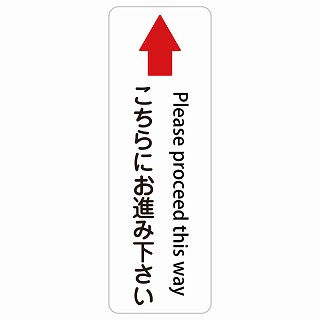 こちらにお進み下さい 上 矢印 Please proceed this way 長方形 縦 インバウンド 多言語 英語 外国語 英語表記 ステッカー sticker サインステッカー シール 屋内 屋外 防水 安全対策 迷惑行為 案内 看板 注意 警告