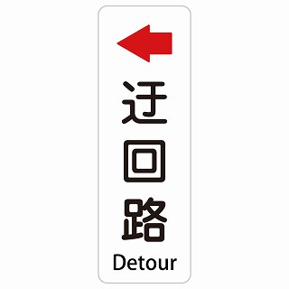 迂回路 左 Detour 長方形 縦 インバウンド 多言語 英語 外国語 英語表記 ステッカー sticker サインステッカー シール 屋内 屋外 防水 安全対策 迷惑行為 案内 看板 注意 警告