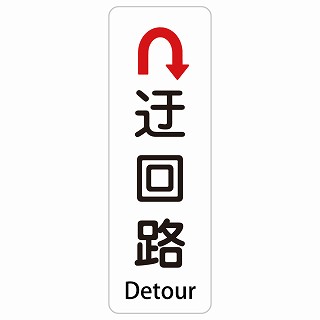 迂回路 Uマーク Detour 長方形 縦 インバウンド 多言語 英語 外国語 英語表記 ステッカー sticker サインステッカー シール 屋内 屋外 防水 安全対策 迷惑行為 案内 看板 注意 警告