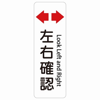 左右確認 Look Left and Right 長方形 縦 インバウンド 多言語 英語 外国語 英語表記 ステッカー sticker サインステッカー シール 屋内 屋外 防水 安全対策 迷惑行為 案内 看板 注意 警告