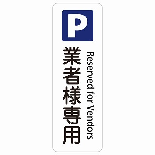 業者様専用駐車場 Reserved for Vendors 長方形 縦 インバウンド 多言語 英語 外国語 英語表記 ステッカー sticker サインステッカー シール 屋内 屋外 防水 安全対策 迷惑行為 案内 看板 注意 警告