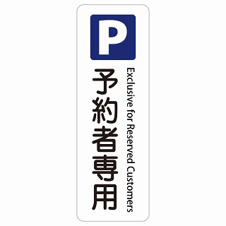予約者専用駐車場 Exclusive for Reserved Customers 長方形 縦 インバウンド 多言語 英語 外国語 英語表記 ステッカー sticker サインステッカー シール 屋内 屋外 防水 安全対策 迷惑行為 案内 看板 注意 警告