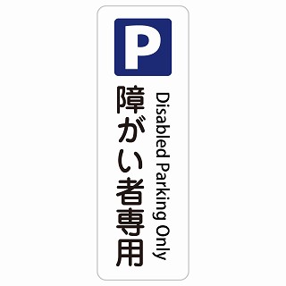 障がい者専用駐車場 Disabled Parking Only 長方形 縦 インバウンド 多言語 英語 外国語 英語表記 ステッカー sticker サインステッカー シール 屋内 屋外 防水 安全対策 迷惑行為 案内 看板 注意 警告