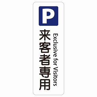 来客者専用駐車場 Exclusive for Visitors 長方形 縦 インバウンド 多言語 英語 外国語 英語表記 ステッカー sticker サインステッカー シール 屋内 屋外 防水 安全対策 迷惑行為 案内 看板 注意 警告