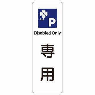 クロバーマーク 専用駐車場 Disabled Only 長方形 縦 インバウンド 多言語 英語 外国語 英語表記 ステッカー sticker サインステッカー シール 屋内 屋外 防水 安全対策 迷惑行為 案内 看板 注意 警告