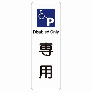 車椅子マーク 専用駐車場 Disabled Only 長方形 縦 インバウンド 多言語 英語 外国語 英語表記 ステッカー sticker サインステッカー シール 屋内 屋外 防水 安全対策 迷惑行為 案内 看板 注意 警告