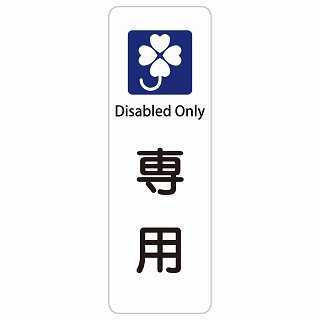 クロバーマーク 専用 Disabled Only 長方形 縦 インバウンド 多言語 英語 外国語 英語表記 ステッカー sticker サインステッカー シール 屋内 屋外 防水 安全対策 迷惑行為 案内 看板 注意 警告