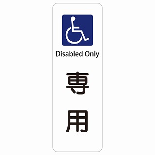 車椅子マーク 専用 Disabled Only 長方形 縦 インバウンド 多言語 英語 外国語 英語表記 ステッカー sticker サインステッカー シール 屋内 屋外 防水 安全対策 迷惑行為 案内 看板 注意 警告