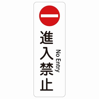進入禁止 No Entry 長方形 縦 インバウンド 多言語 英語 外国語 英語表記 ステッカー sticker サインステッカー シール 屋内 屋外 防水 安全対策 迷惑行為 案内 看板 注意 警告