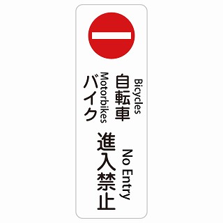 自転車 バイク 進入禁止 Bicycles and Motorbikes - No Entry 長方形 縦 インバウンド 多言語 英語 外国語 英語表記 ステッカー sticker サインステッカー シール 屋内 屋外 防水 安全対策 迷惑行為 案内 看板 注意 警告