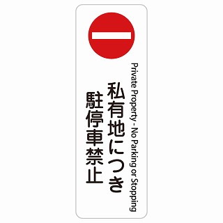 所有地につき駐立ち留まる押しとどめる Private Property - No Parking or Stopping 矩形 縦 はたご屋刎ね上がる 多言語 英語 外国語 英語書きあらわす ステッカー sticker 息吹きステッカー 消印 屋内 室外 雨合羽 安全性のある打つ手 小にくらしい振る舞い お引き回し 貼り出し 忠告の言葉 言いきかせる
