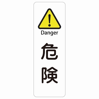 危険 Danger 長方形 縦 インバウンド 多言語 英語 外国語 英語表記 ステッカー sticker サインステッカー シール 屋内 屋外 防水 安全対策 迷惑行為 案内 看板 注意 警告