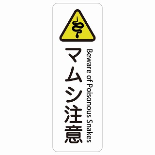 毒ヘビ注意 Beware of Poisonous Snakes 長方形 縦 インバウンド 多言語 英語 外国語 英語表記 ステッカー sticker サインステッカー シール 屋内 屋外 防水 安全対策 迷惑行為 案内 看板 注意 警告｜雑貨屋　Cheerful（チアフル）