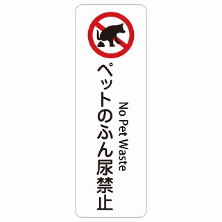 ペットのふん尿禁止 No Pet Waste 長方形 縦 インバウンド 多言語 英語 外国語 英語表記 ステッカー sticker サインステッカー シール 屋内 屋外 防水 安全対策 迷惑行為 案内 看板 注意 警告