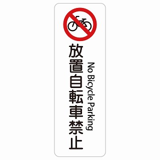放置自転車禁止 No Bicycle Parking 長方形 縦 インバウンド 多言語 英語 外国語 英語表記 ステッカー sticker サインステッカー シール 屋内 屋外 防水 安全対策 迷惑行為 案内 看板 注意 警告