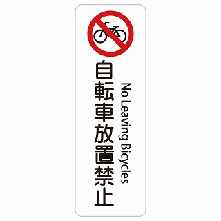自転車放置禁止 No Leaving Bicycles 長方形 縦 インバウンド 多言語 英語 外国語 英語表記 ステッカー sticker サインステッカー シール 屋内 屋外 防水 安全対策 迷惑行為 案内 看板 注意 警告