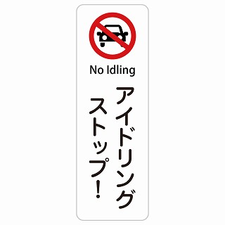 アイドリングストップ! No Idling 長方形 縦 インバウンド 多言語 英語 外国語 英語表記 ステッカー sticker サインステッカー シール 屋内 屋外 防水 安全対策 迷惑行為 案内 看板 注意 警告