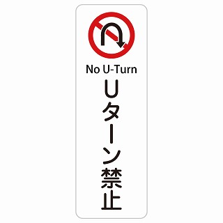 Uターン禁止 No U-Turn 長方形 縦 インバウンド 多言語 英語 外国語 英語表記 ステッカー sticker サインステッカー シール 屋内 屋外 防水 安全対策 迷惑行為 案内 看板 注意 警告
