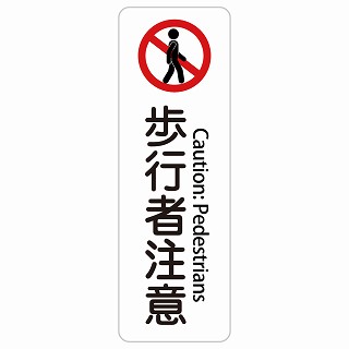 歩行者注意 Caution: Pedestrians 長方形 縦 インバウンド 多言語 英語 外国語 英語表記 ステッカー sticker サインステッカー シール 屋内 屋外 防水 安全対策 迷惑行為 案内 看板 注意 警告