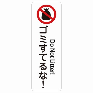 ゴミ捨てるな! Do Not Litter! 長方形 縦 インバウンド 多言語 英語 外国語 英語表記 ステッカー sticker サインステッカー シール 屋内 屋外 防水 安全対策 迷惑行為 案内 看板 注意 警告