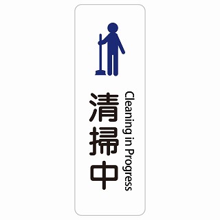 清掃中 Cleaning in Progress 長方形 縦 インバウンド 多言語 英語 外国語 英語表記 ステッカー sticker サインステッカー シール 屋内 屋外 防水 安全対策 迷惑行為 案内 看板 注意 警告