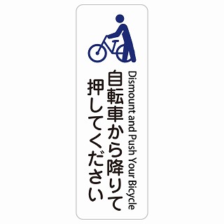 自転車から降りて押してください Dismount and Push Your Bicycle 長方形 縦 インバウンド 多言語 英語 外国語 英語表記 ステッカー sticker サインステッカー シール 屋内 屋外 防水 安全対策 迷惑行為 案内 看板 注意 警告