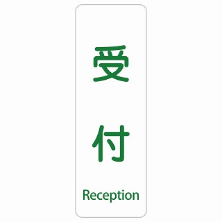 受付 Reception 長方形 縦 インバウンド 多言語 英語 外国語 英語表記 ステッカー sticker サインステッカー シール 屋内 屋外 防水 安全対策 迷惑行為 案内 看板 注意 警告