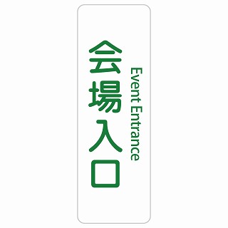 会場入口 Event Entrance 長方形 縦 インバウンド 多言語 英語 外国語 英語表記 ステッカー sticker サインステッカー シール 屋内 屋外 防水 安全対策 迷惑行為 案内 看板 注意 警告