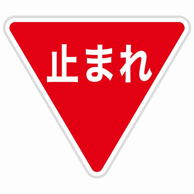 楽天市場】道路標識 とまれ 一時停止 サインステッカー シール