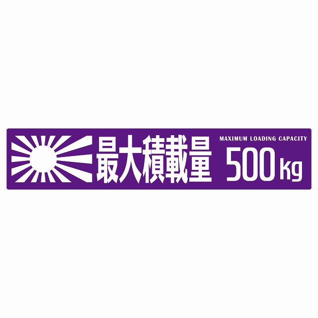 【楽天市場】最大積載量 Maximum Loading Capacity 旭日旗 パープル 500kg ゴシック体 ステッカー シール カー ...