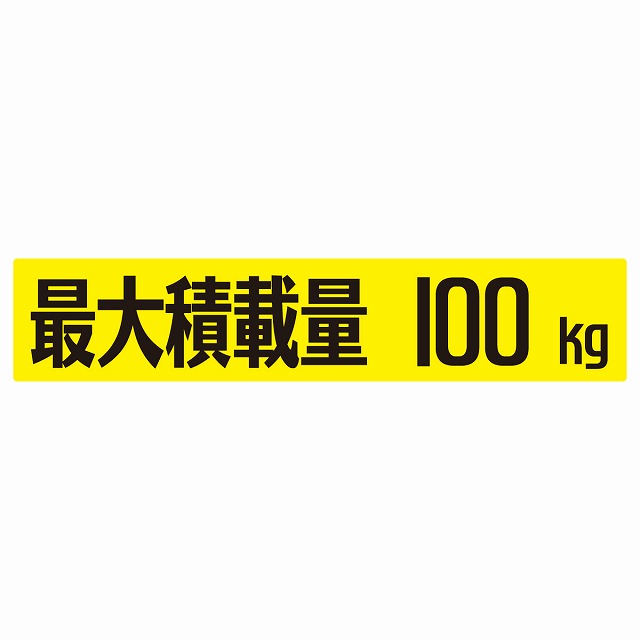 【楽天市場】最大積載量 イエロー 100kg ゴシック体 ステッカー シール カーステッカー 自動車用 トラック 重量 25x5cm：雑貨屋 ...