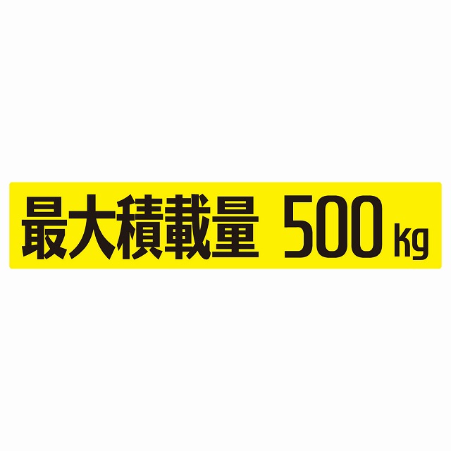 【楽天市場】最大積載量 イエロー 500kg ゴシック体 ステッカー シール カーステッカー 自動車用 トラック 重量 25x5cm：雑貨屋 ...