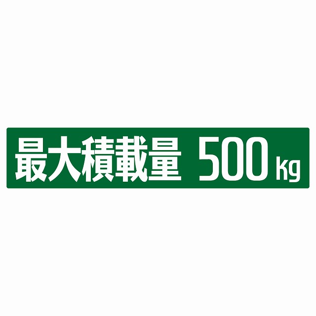 【楽天市場】最大積載量 グリーン 500kg ゴシック体 ステッカー シール カーステッカー 自動車用 トラック 重量 25x5cm：雑貨屋 ...