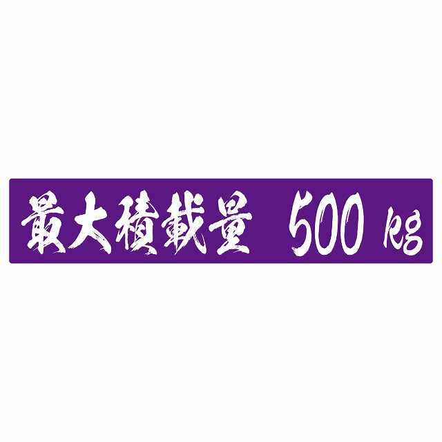 【楽天市場】最大積載量 パープル 500kg 毛筆体 ステッカー シール カーステッカー 自動車用 トラック 重量 25x5cm：雑貨屋 ...