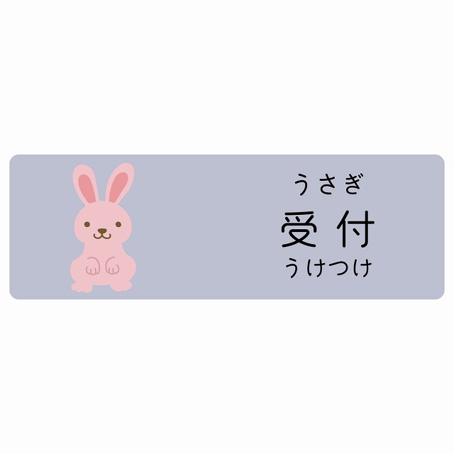 受付 うさぎ サインステッカー シール 長方形 子供も読めるふりがな入り 動物イラスト 小児科向け こども病院 幼稚園 児童施設