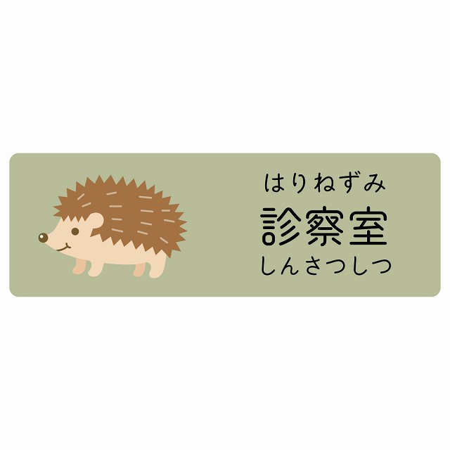 診察室 はりねずみ サインステッカー シール 長方形 子供も読めるふりがな入り 動物イラスト 小児科向け こども病院 幼稚園 児童施設