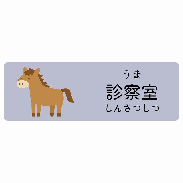 診察室 うま サインステッカー シール 長方形 子供も読めるふりがな入り 動物イラスト 小児科向け こども病院 幼稚園 児童施設