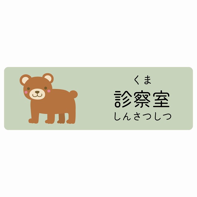 診察室 くま サインステッカー シール 長方形 子供も読めるふりがな入り 動物イラスト 小児科向け こども病院 幼稚園 児童施設
