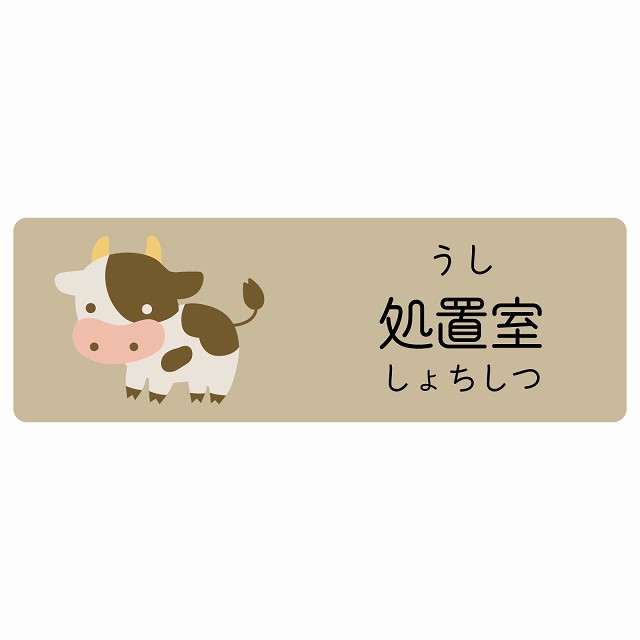 処置室 うし サインステッカー シール 長方形 子供も読めるふりがな入り 動物イラスト 小児科向け こども病院 幼稚園 児童施設