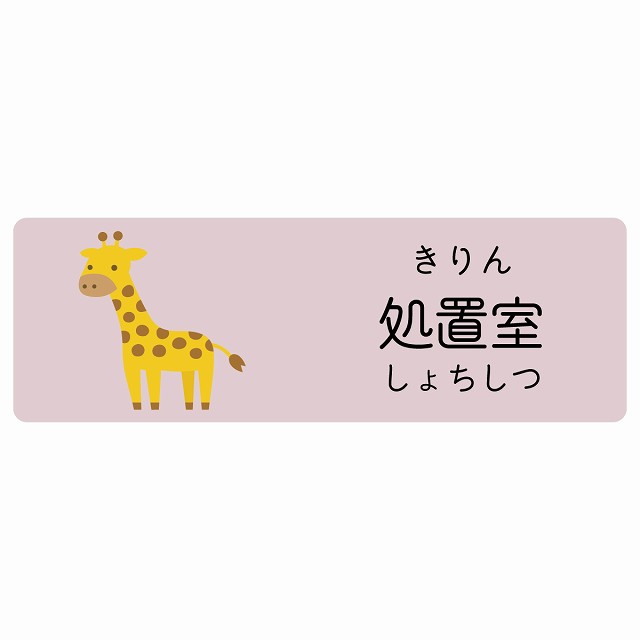 処置室 きりん サインステッカー シール 長方形 子供も読めるふりがな入り 動物イラスト 小児科向け こども病院 幼稚園 児童施設｜雑貨屋　Cheerful（チアフル）