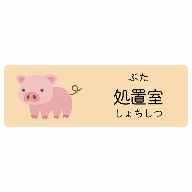 処置室 ぶた サインステッカー シール 長方形 子供も読めるふりがな入り 動物イラスト 小児科向け こども病院 幼稚園 児童施設