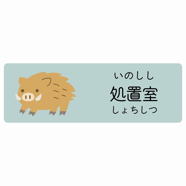 処置室 いのしし サインステッカー シール 長方形 子供も読めるふりがな入り 動物イラスト 小児科向け こども病院 幼稚園 児童施設