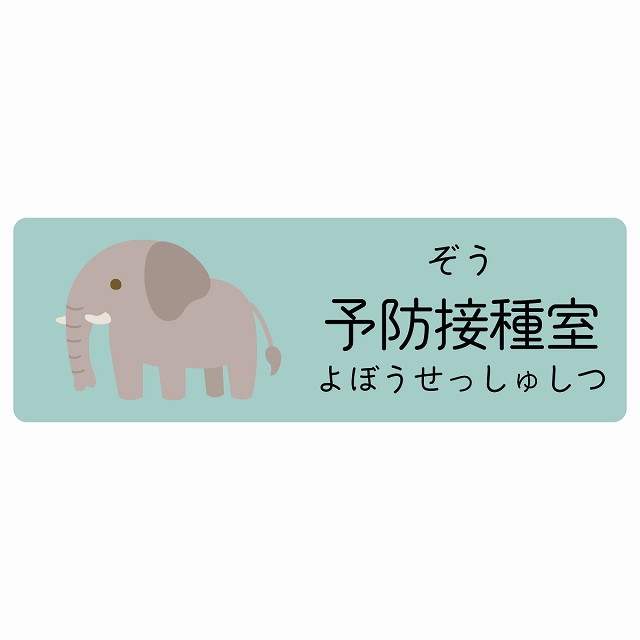 予防接種室 ぞう サインステッカー シール 長方形 子供も読めるふりがな入り 動物イラスト 小児科向け こども病院 幼稚園 児童施設｜雑貨屋　Cheerful（チアフル）