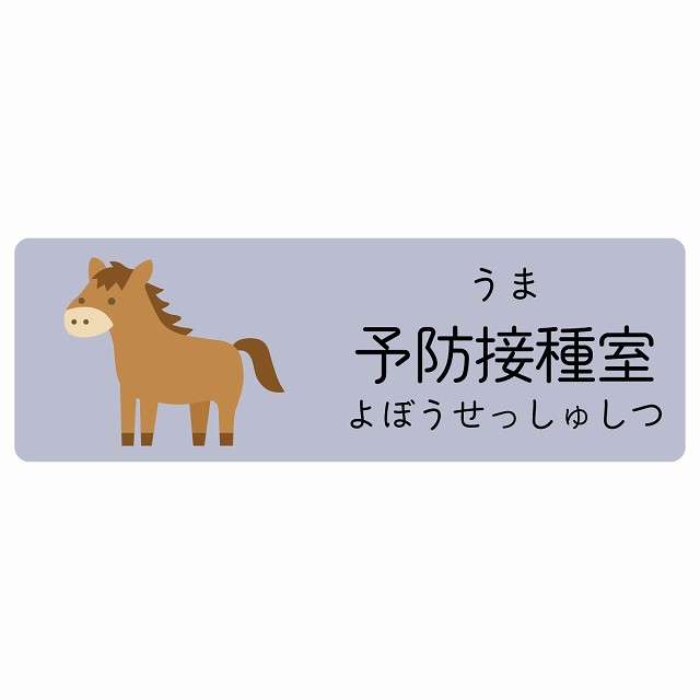 予防接種室 うま サインステッカー シール 長方形 子供も読めるふりがな入り 動物イラスト 小児科向け こども病院 幼稚園 児童施設