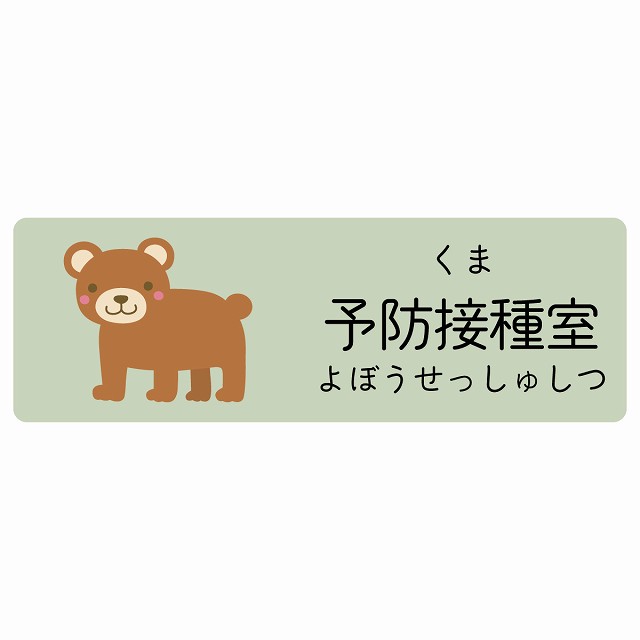 予防接種室 くま サインステッカー シール 長方形 子供も読めるふりがな入り 動物イラスト 小児科向け こども病院 幼稚園 児童施設