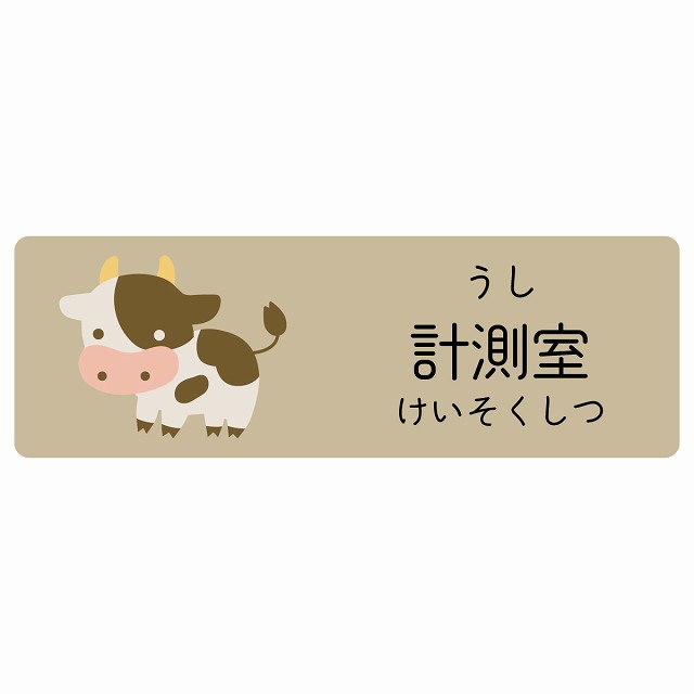 計測室 うし サインステッカー シール 長方形 子供も読めるふりがな入り 動物イラスト 小児科向け こども病院 幼稚園 児童施設