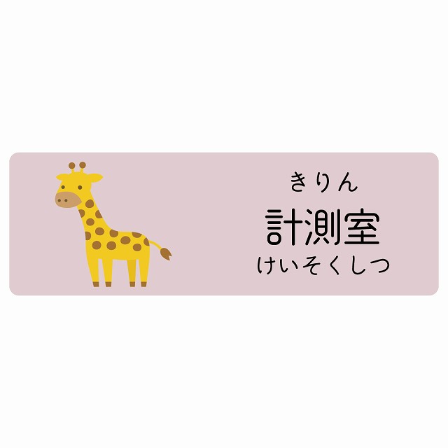 計測室 きりん サインステッカー シール 長方形 子供も読めるふりがな入り 動物イラスト 小児科向け こども病院 幼稚園 児童施設｜雑貨屋　Cheerful（チアフル）