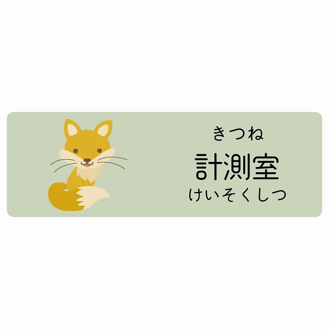 計測室 きつね サインステッカー シール 長方形 子供も読めるふりがな入り 動物イラスト 小児科向け こども病院 幼稚園 児童施設